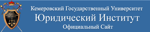 Юридический институт, Кемеровский Государственный Университет